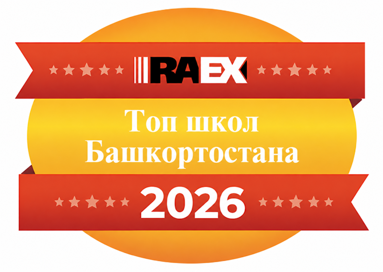 Золотой знак RAEX — Топ школ Башкортостана 2026